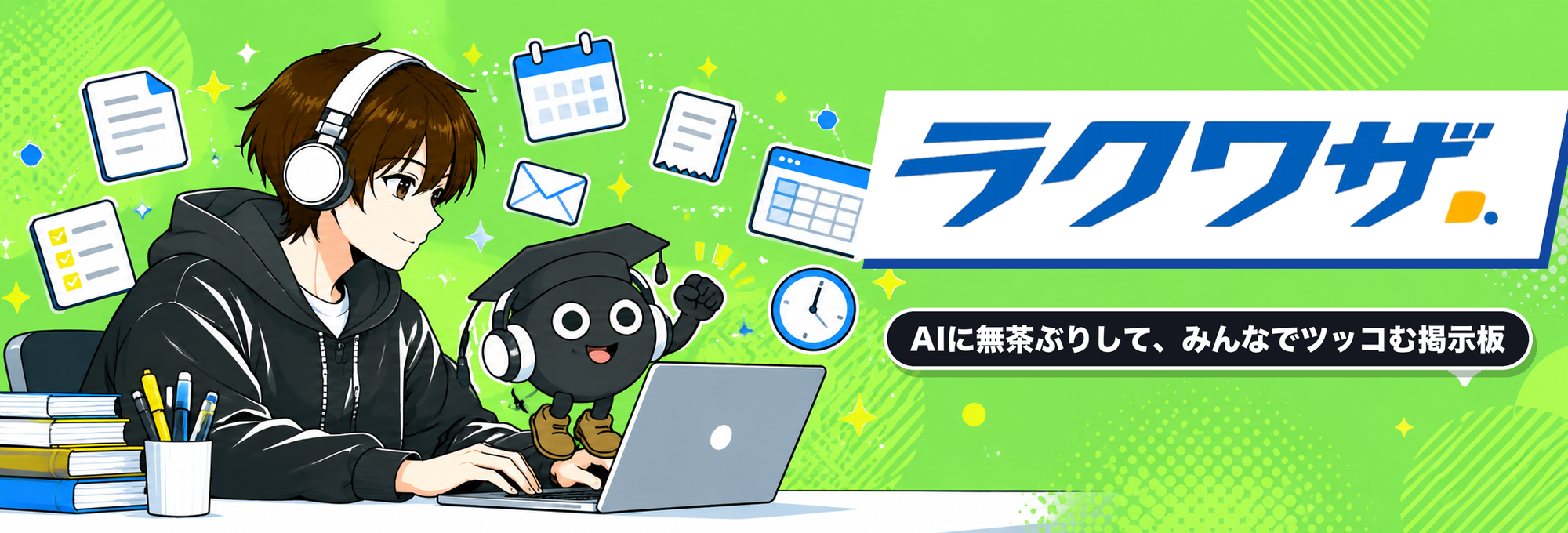 ラクワザ AIに無茶ぶりして、みんなでツッコむ掲示板