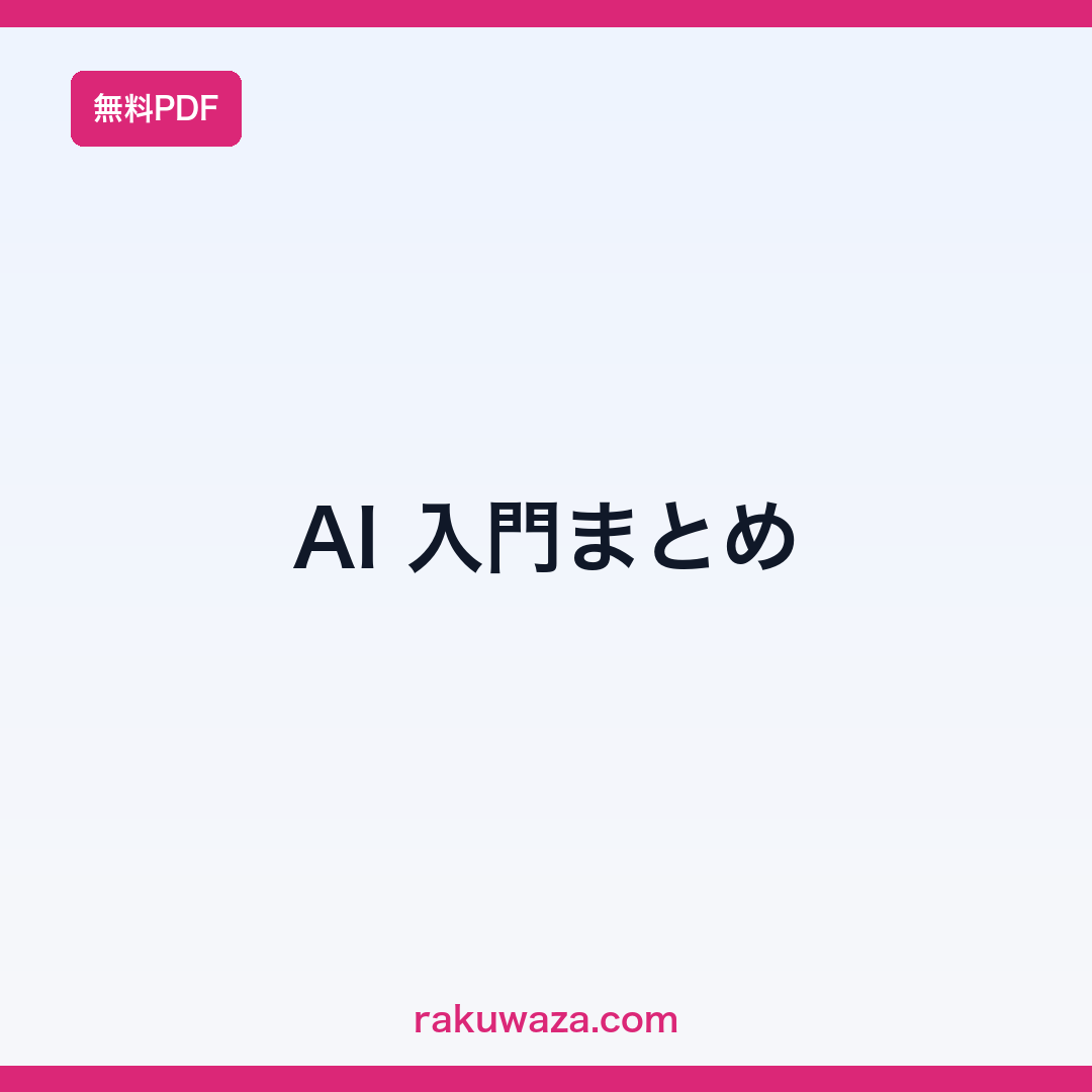 AI入門まとめ