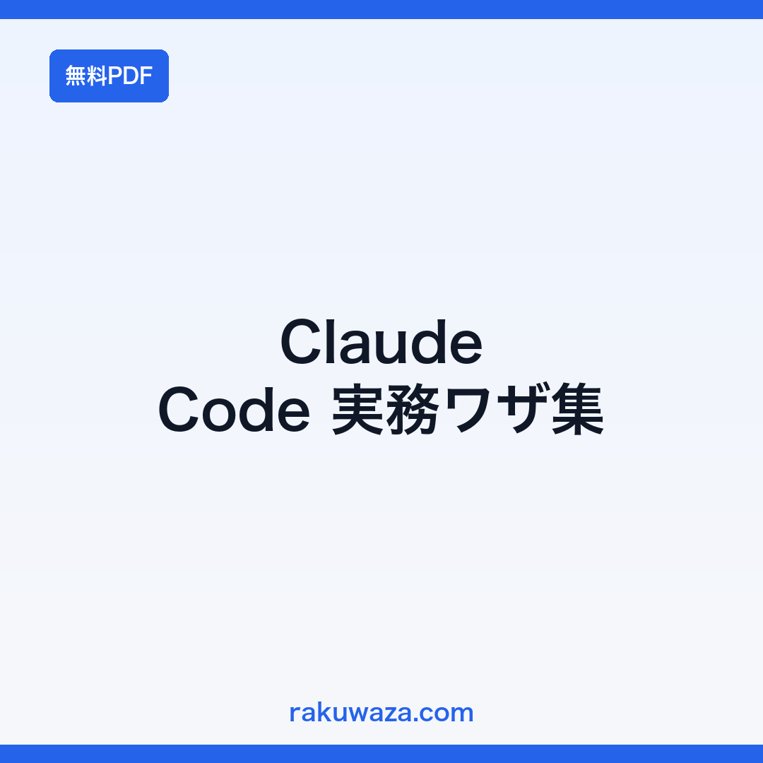 Claude Code 実務ワザ集