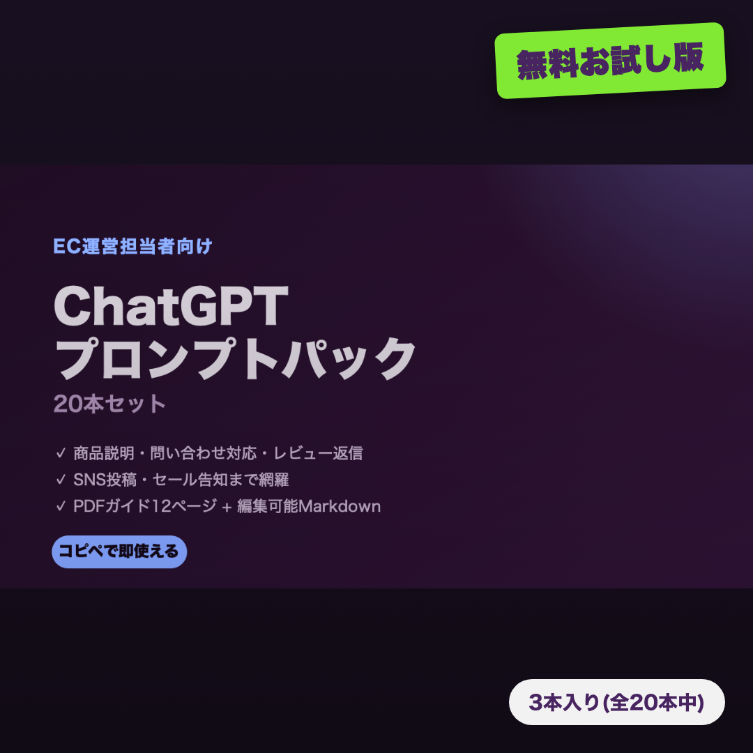 ECプロンプト無料お試し版(3本)
